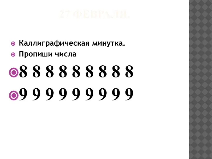 27 ФЕВРАЛЯ. Каллиграфическая минутка. Пропиши числа 8 8 8 8 8 8