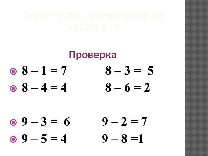 ТЕМА УРОКА: ВЫЧИТАНИЕ ИЗ ЧИСЕЛ 8, 9 Проверка 8 – 1 =