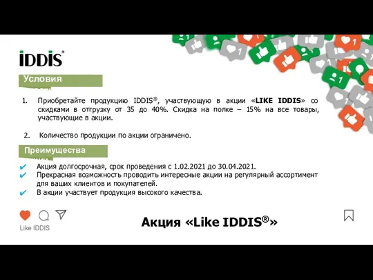 Акция «Like IDDIS®» Приобретайте продукцию IDDIS®, участвующую в акции «LIKE IDDIS» со