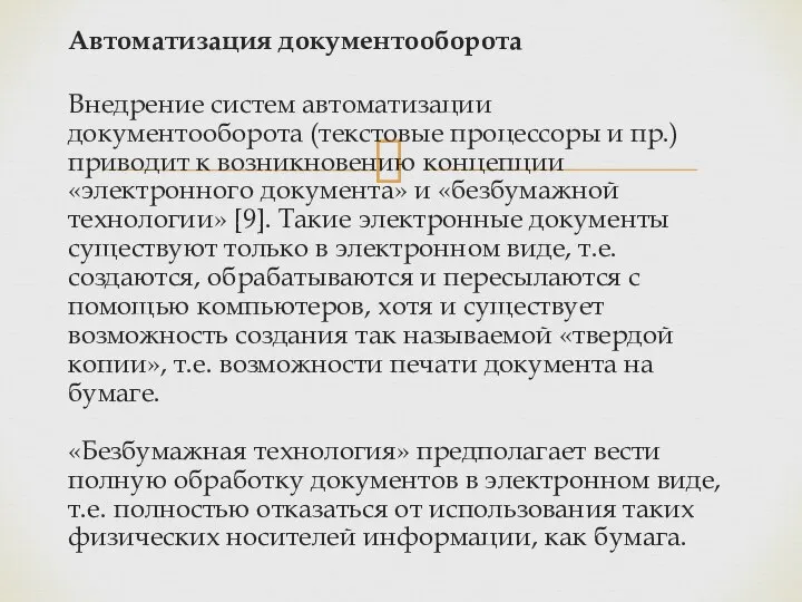 Автоматизация документооборота Внедрение систем автоматизации документооборота (текстовые процессоры и пр.) приводит к