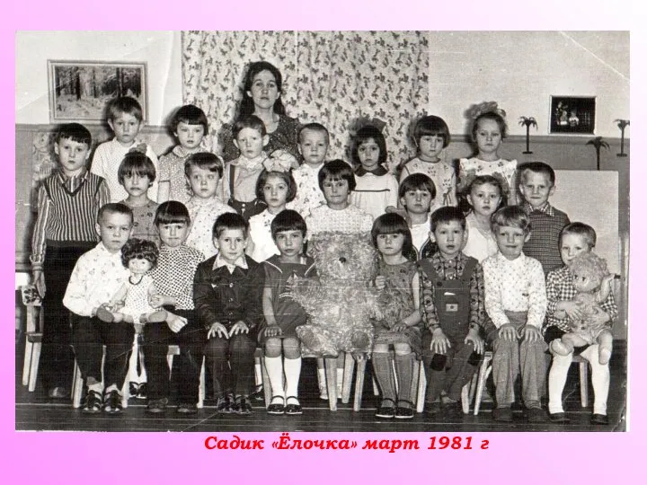 Садик «Ёлочка» март 1981 г