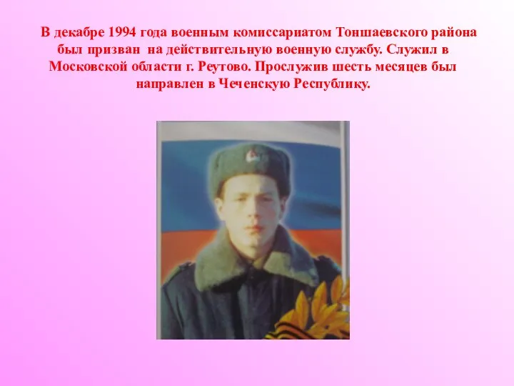 В декабре 1994 года военным комиссариатом Тоншаевского района был призван на действительную