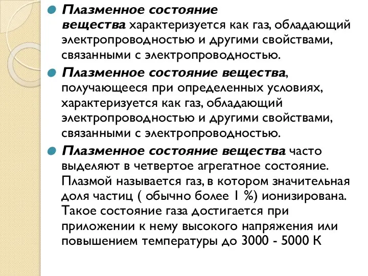 Плазменное состояние вещества характеризуется как газ, обладающий электропроводностью и другими свойствами, связанными