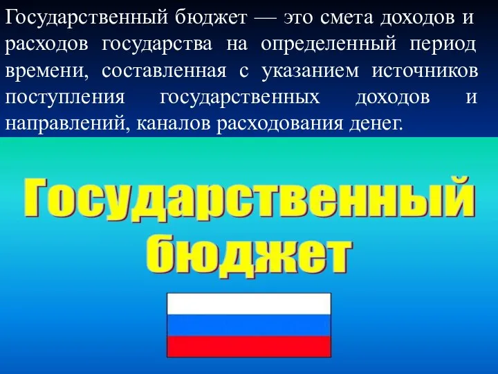 Государственный бюджет — это смета доходов и расходов государства на определенный период