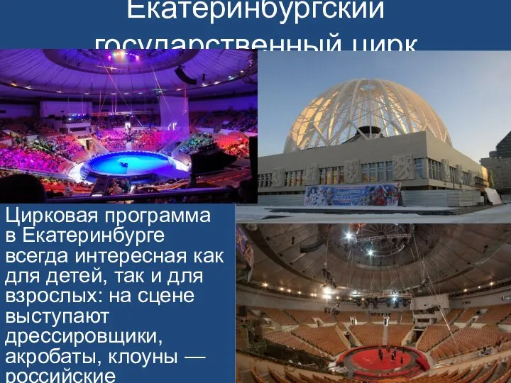 Екатеринбургский государственный цирк Цирковая программа в Екатеринбурге всегда интересная как для детей,
