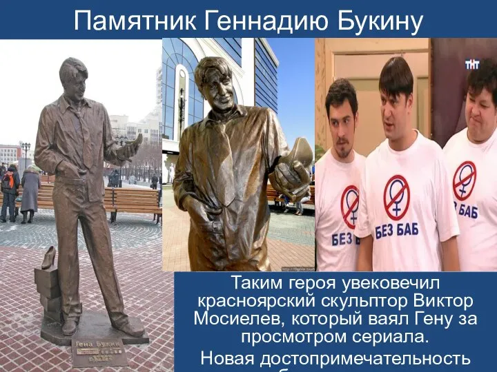 Памятник Геннадию Букину Таким героя увековечил красноярский скульптор Виктор Мосиелев, который ваял