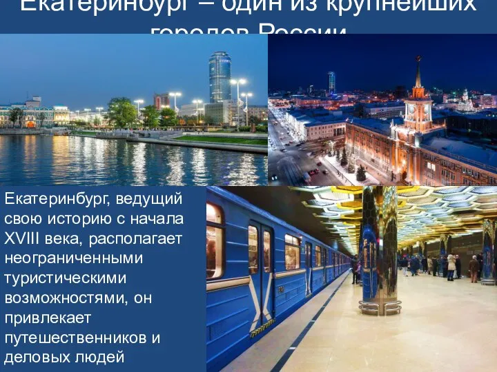 Екатеринбург – один из крупнейших городов России Екатеринбург, ведущий свою историю с