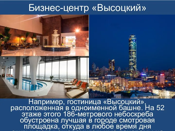 Бизнес-центр «Высоцкий» Например, гостиница «Высоцкий», расположенная в одноименной башне. На 52 этаже