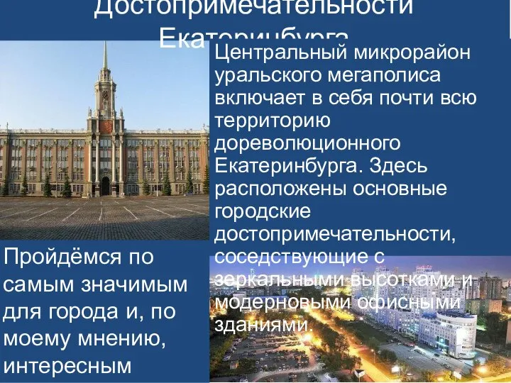 Достопримечательности Екатеринбурга Центральный микрорайон уральского мегаполиса включает в себя почти всю территорию