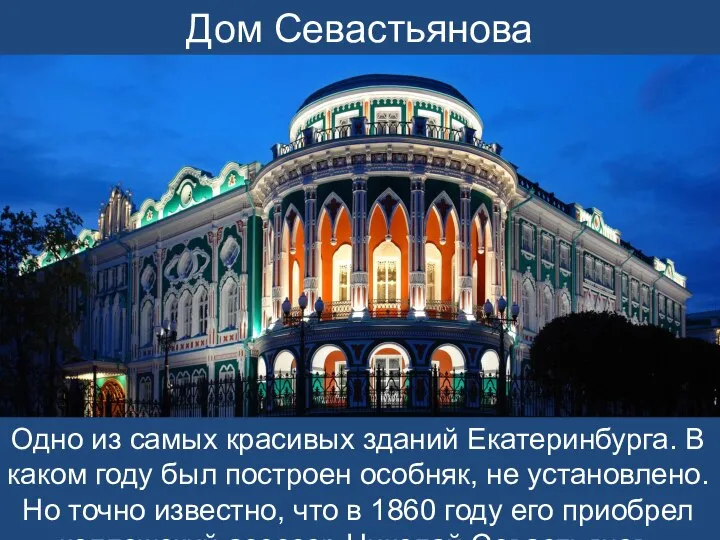 Дом Севастьянова Одно из самых красивых зданий Екатеринбурга. В каком году был