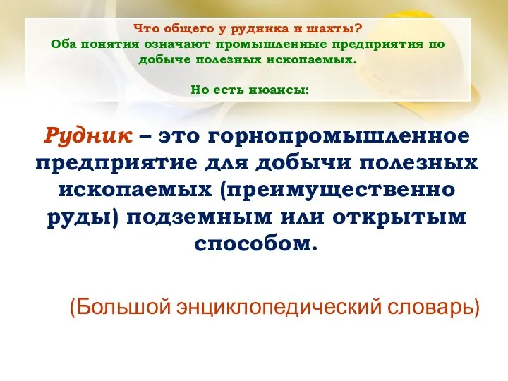 Рудник – это горнопромышленное предприятие для добычи полезных ископаемых (преимущественно руды) подземным