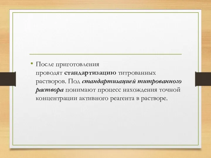 После приготовления проводят стандартизацию титрованных растворов. Под стандартизацией титрованного раствора понимают процесс