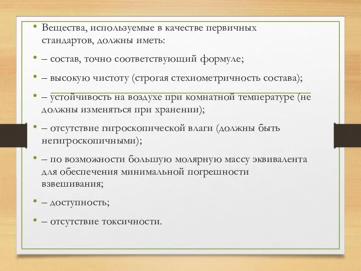 Вещества, используемые в качестве первичных стандартов, должны иметь: – состав, точно соответствующий