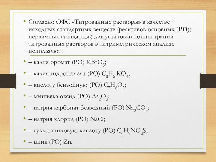 Согласно ОФС «Титрованные растворы» в качестве исходных стандартных веществ (реактивов основных (РО);