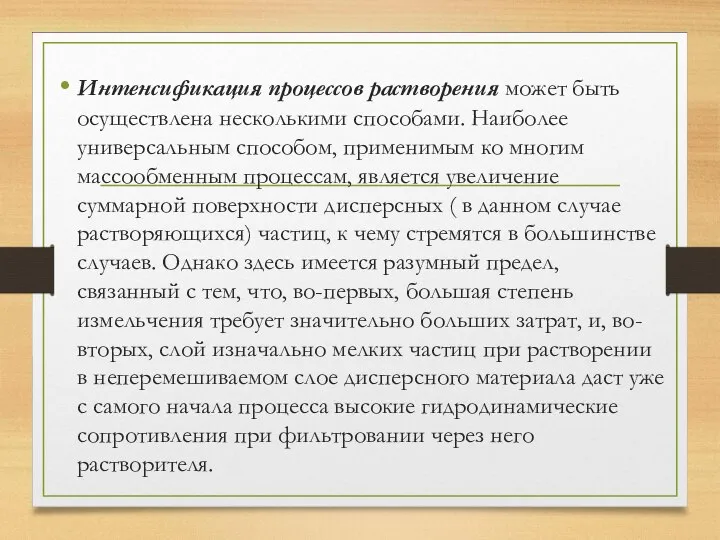 Интенсификация процессов растворения может быть осуществлена несколькими способами. Наиболее универсальным способом, применимым