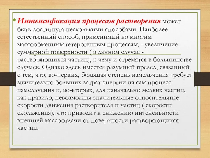 Интенсификация процессов растворения может быть достигнута несколькими способами. Наиболее естественный способ, применимый