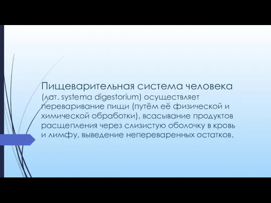 Пищеварительная система человека (лат. systema digestorium) осуществляет переваривание пищи (путём её физической