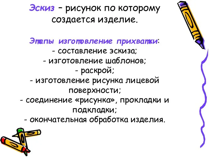 Эскиз – рисунок по которому создается изделие. Этапы изготовление прихватки: - составление