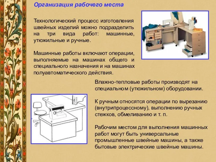 Организация рабочего места Технологический процесс изготовления швейных изделий можно подразделить на три