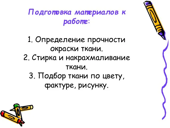 Подготовка материалов к работе: 1. Определение прочности окраски ткани. 2. Стирка и