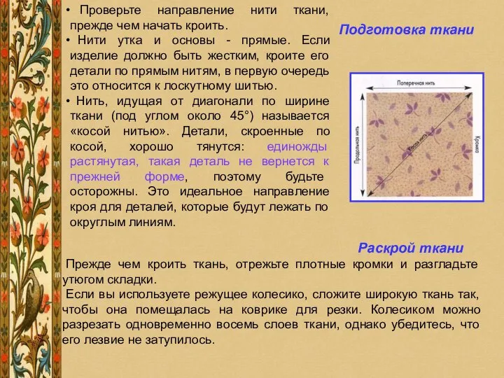 Подготовка ткани Раскрой ткани Прежде чем кроить ткань, отрежьте плотные кромки и