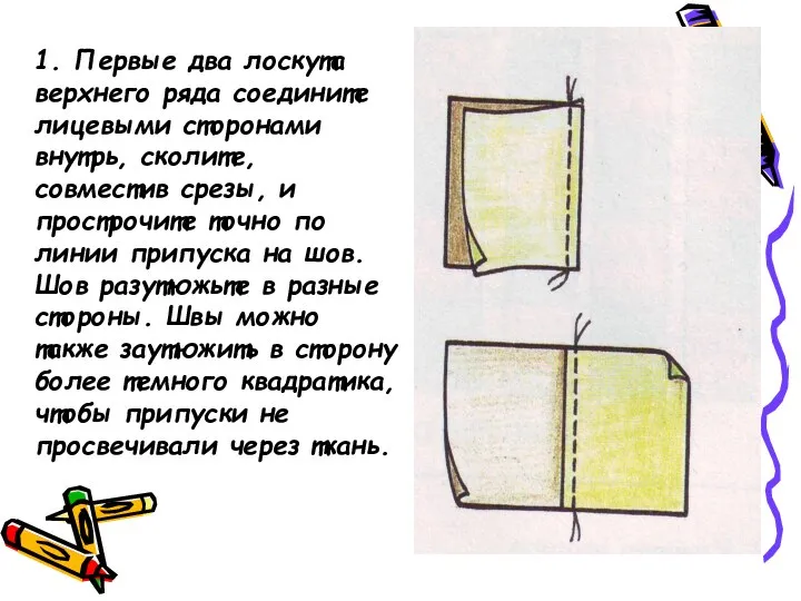 1. Первые два лоскута верхнего ряда соедините лицевыми сторонами внутрь, сколите, совместив