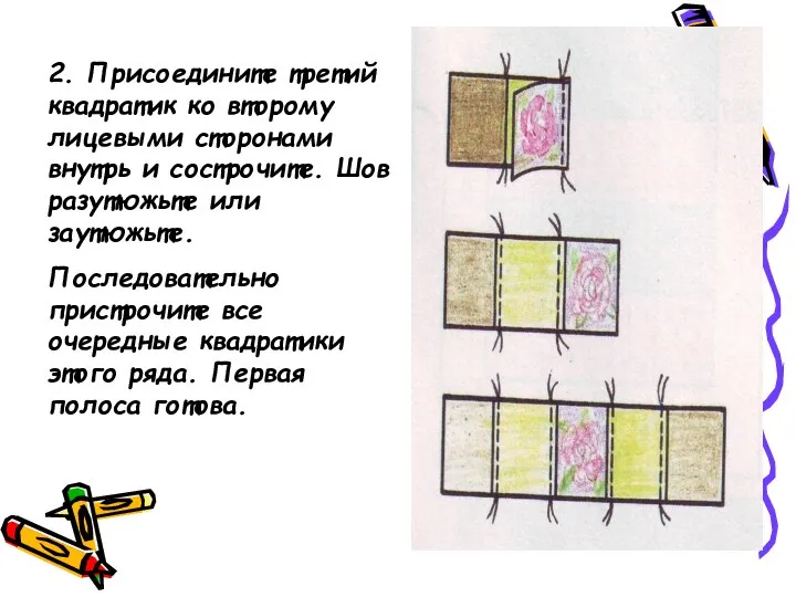 2. Присоедините третий квадратик ко второму лицевыми сторонами внутрь и сострочите. Шов