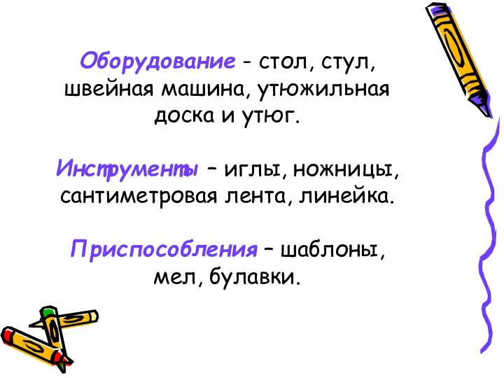 Оборудование - стол, стул, швейная машина, утюжильная доска и утюг. Инструменты –