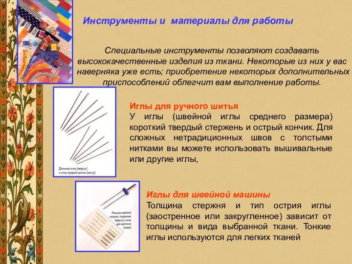 Инструменты и материалы для работы Специальные инструменты позволяют создавать высококачественные изделия из