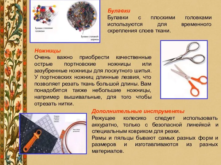 Булавки Булавки с плоскими головками используются для временного скрепления слоев ткани. Ножницы