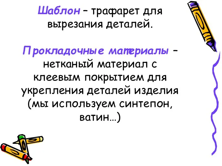 Шаблон – трафарет для вырезания деталей. Прокладочные материалы – нетканый материал с