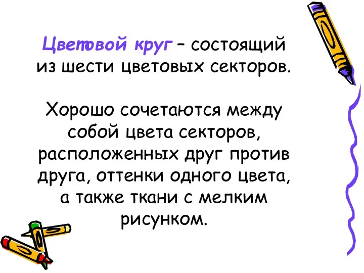 Цветовой круг – состоящий из шести цветовых секторов. Хорошо сочетаются между собой