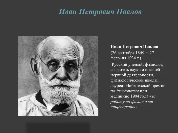 Иван Петрович Павлов Иван Петрович Павлов (26 сентября 1849 г.-27 февраля 1936