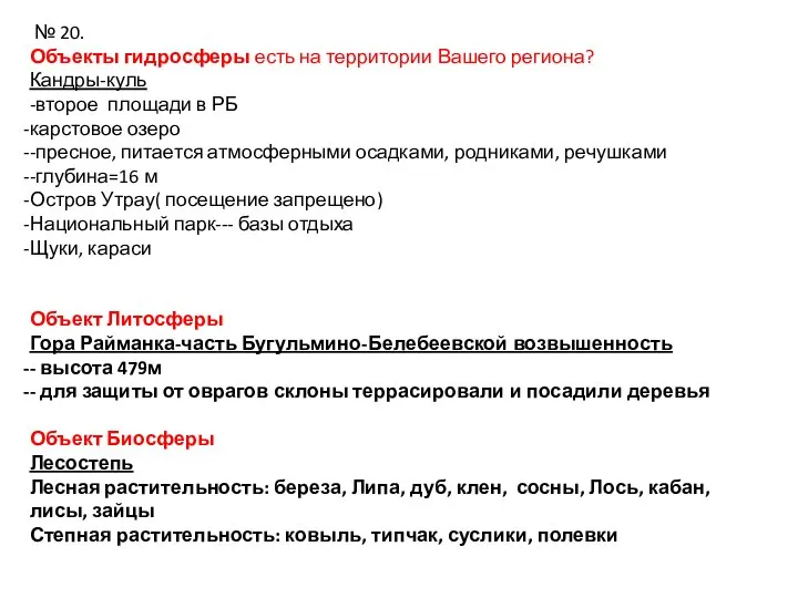 № 20. Объекты гидросферы есть на территории Вашего региона? Кандры-куль -второе площади