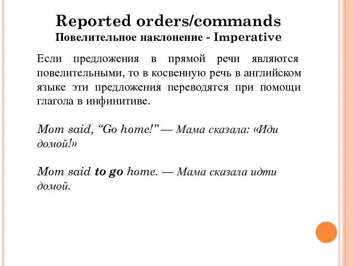 Reported orders/commands Повелительное наклонение - Imperative Если предложения в прямой речи являются