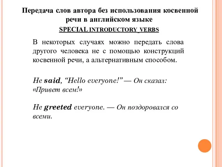 Передача слов автора без использования косвенной речи в английском языке SPECIAL introductory