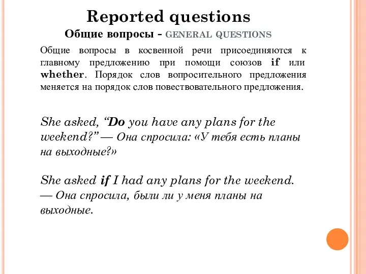 Reported questions Общие вопросы - general questions Общие вопросы в косвенной речи