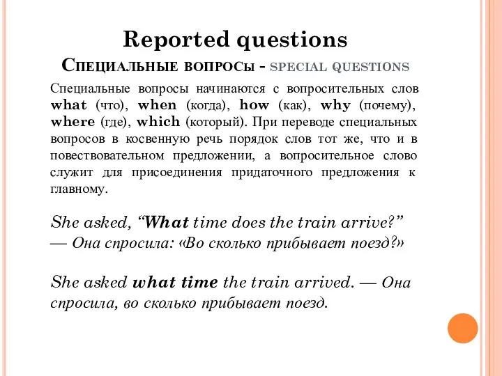 Reported questions Специальные вопросы - special questions Специальные вопросы начинаются с вопросительных