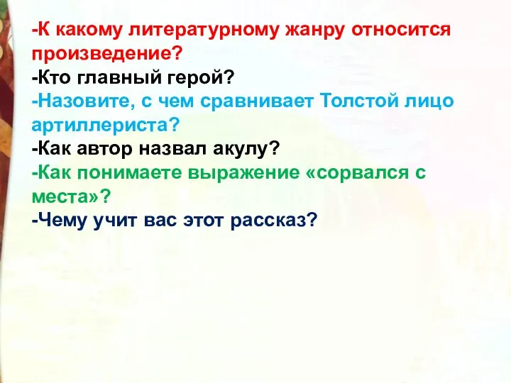 -К какому литературному жанру относится произведение? -Кто главный герой? -Назовите, с чем