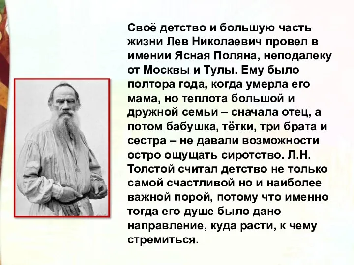Своё детство и большую часть жизни Лев Николаевич провел в имении Ясная