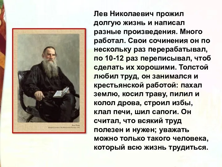Лев Николаевич прожил долгую жизнь и написал разные произведения. Много работал. Свои