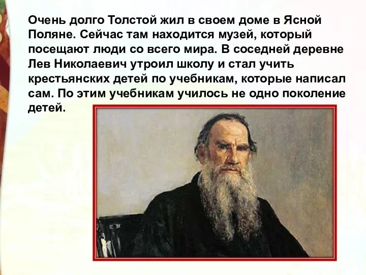 Очень долго Толстой жил в своем доме в Ясной Поляне. Сейчас там