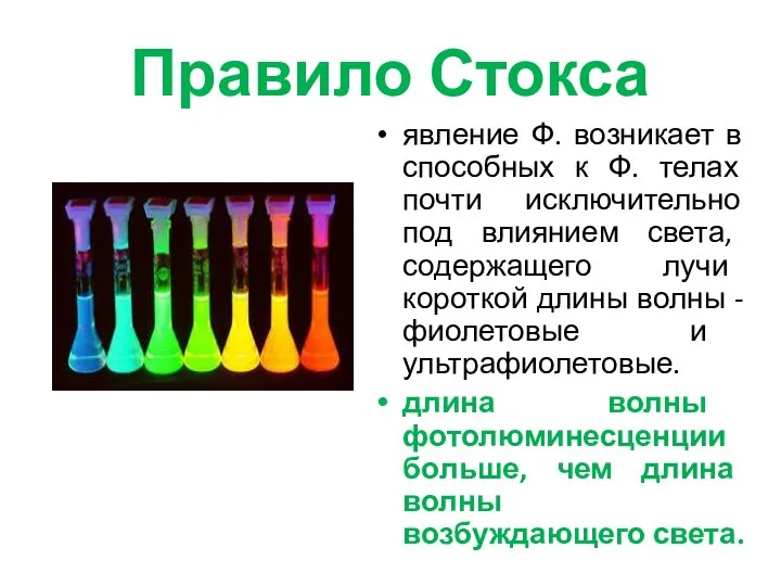 Правило Стокса явление Ф. возникает в способных к Ф. телах почти исключительно