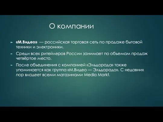 О компании «М.Видео» — российская торговая сеть по продаже бытовой техники и