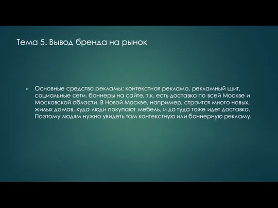 Тема 5. Вывод бренда на рынок Основные средства рекламы: контекстная реклама, рекламный