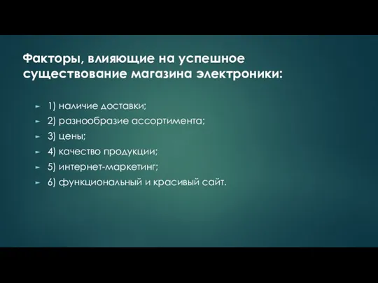 Факторы, влияющие на успешное существование магазина электроники: 1) наличие доставки; 2) разнообразие