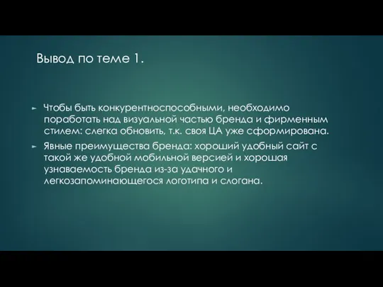 Вывод по теме 1. Чтобы быть конкурентноспособными, необходимо поработать над визуальной частью