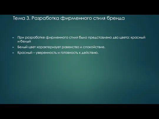 Тема 3. Разработка фирменного стиля бренда При разработке фирменного стиля было представлено