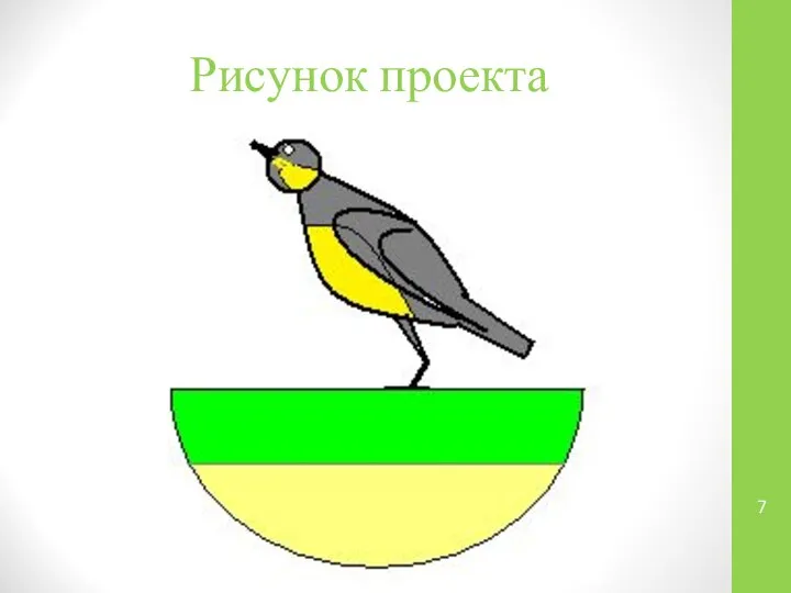 Рисунок проекта