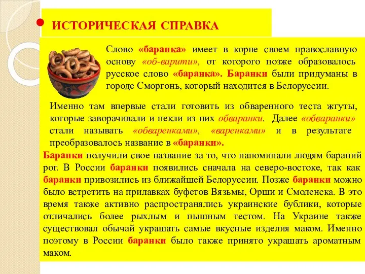 ИСТОРИЧЕСКАЯ СПРАВКА Баранки получили свое название за то, что напоминали людям бараний